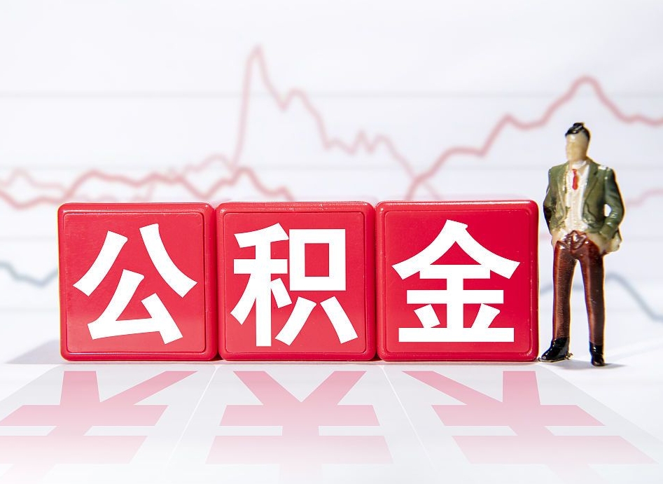 霸州公积金代取代办（公积金代取有什么后果）