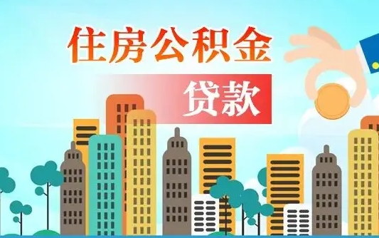 霸州住房公积金流程（住房公积金业务办理流程）