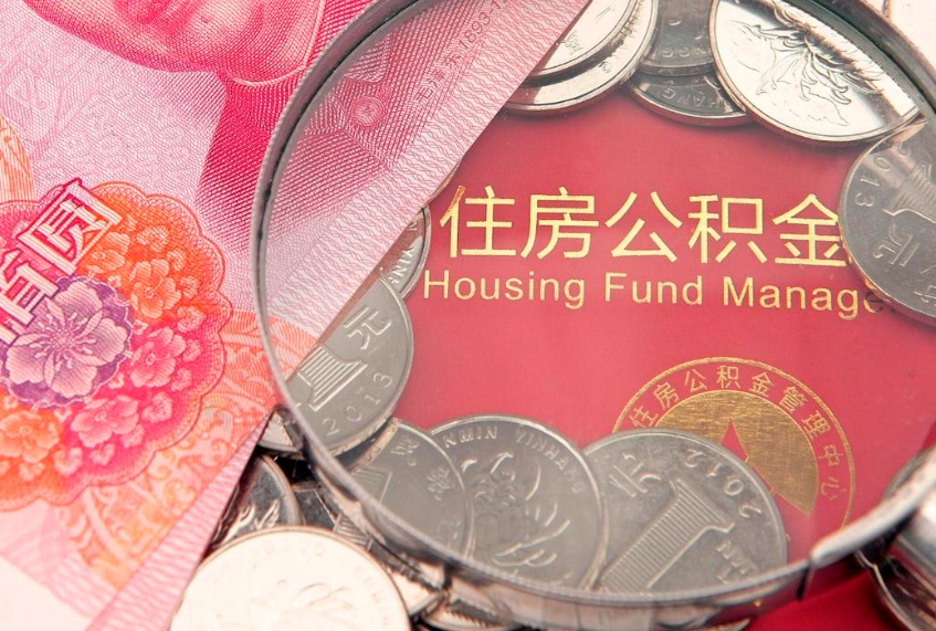 霸州济南住房公积金怎么提取（济南公积金提取流程2020）